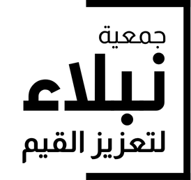 جمعية نبلاء لتعزيز القيم